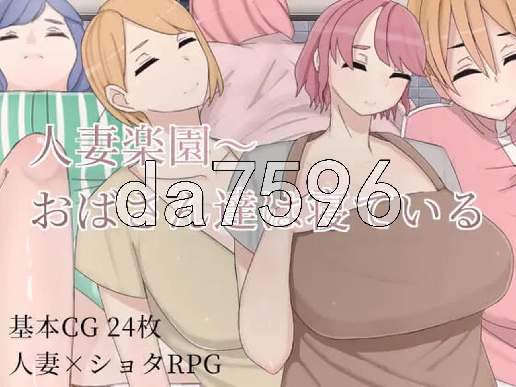 人妻乐园~阿姨们在睡午觉 人妻楽園～おばさん達は寝ている PC端 官中版 预览图