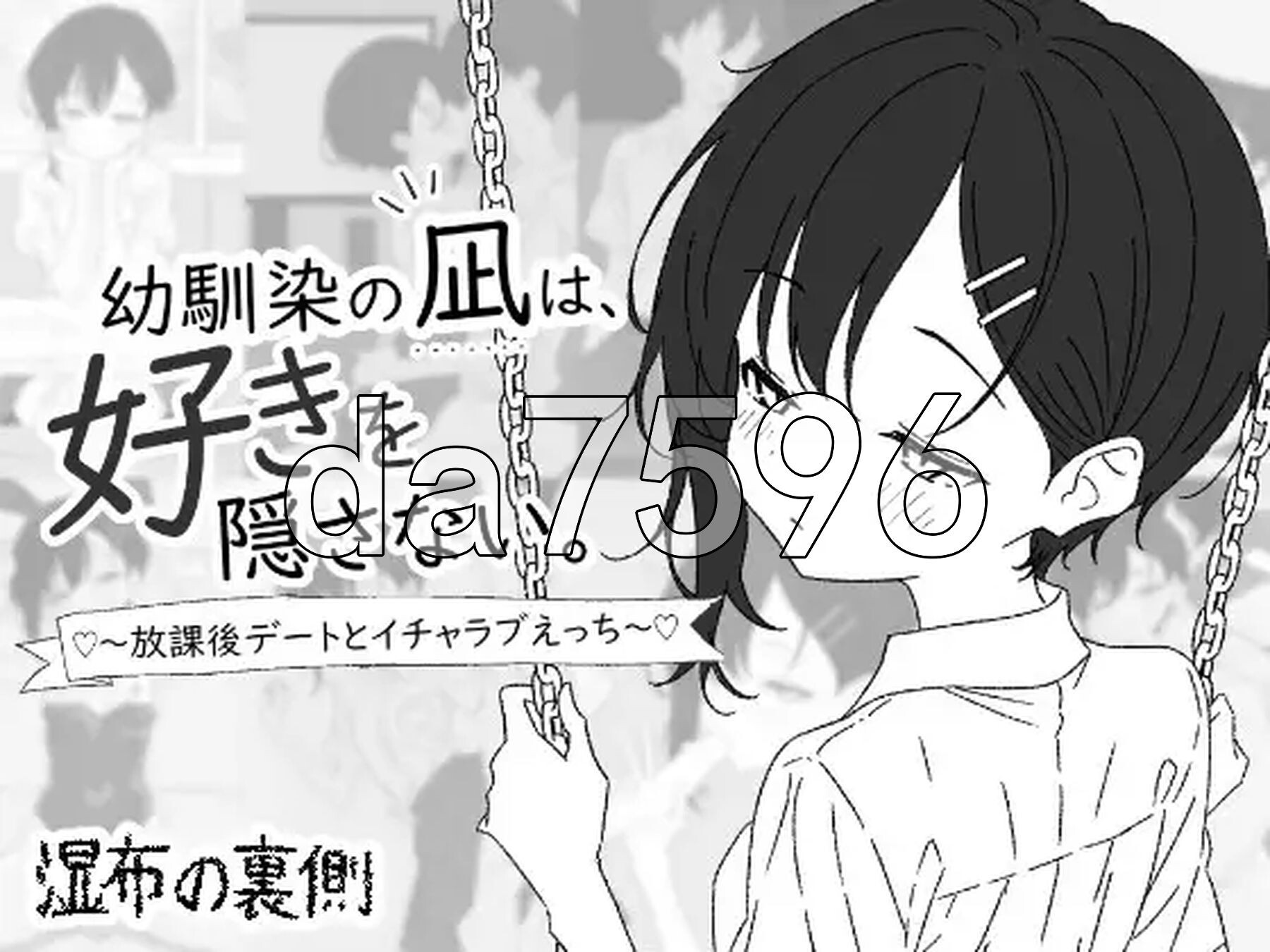 青梅竹马的凪，从不掩饰爱意。～放学后约会与亲热H～ 幼馴染の凪は、好きを隠さない。～放課後デートとイチャラブえっち～ 生肉版 PC端 日文原更新版 预览图