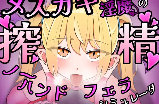 自购 官中 RJ01661631 安樽都立キスハメ魅魔学園 メ○ガキ魅魔の搾精ノーハンドフェラ♡シミュレーター( PC端 官中版 预览图