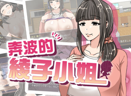 奔波的綾子小姐 綾子さんの奔走 PC端 官中無修 预览图
