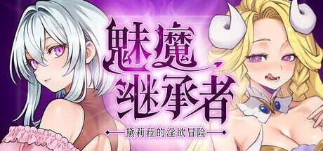 魅魔继承者 黛莉菈的迷宫冒险 Succubus Successor Delilah's Juicy Journey v1.0.042 PC端 官中版 预览图