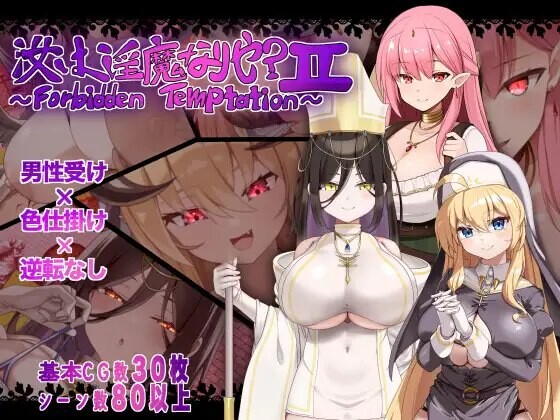 汝乃魅魔否？II～禁忌的诱惑～ 汝は魅魔なりや?II～Forbidden Temptation～ 内嵌AI汉化版 双端 预览图