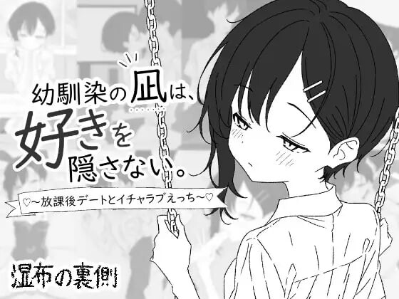 青梅竹马凪从不掩饰爱意。～放学后的约会与甜蜜恩爱H 幼馴染の凪は、好きを隠さない。～放課後デートとイチャラブえっち PC端 日文原版 预览图