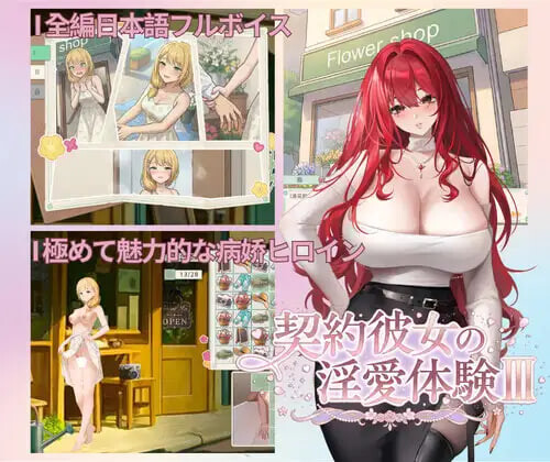 合约女友的一日体验Ⅲ Sexuality with Girlfriends III 契約彼女の淫愛体験 III PC端 官中步兵 预览图
