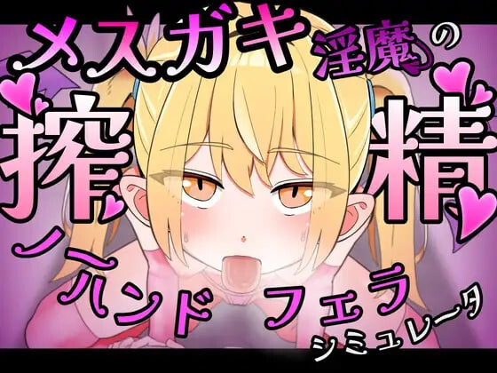 雌小鬼魅魔的榨精无手口交♡模拟器 メスガキ魅魔の搾精ノーハンドフェラ♡シミュレータ PC端 官中版 预览图