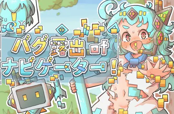 导航员的bug露出 バグ露出ofナビゲーター v1.0 安卓端 汉化版 预览图