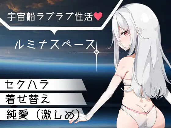 卢米纳空间 ▫️ ルミナスペース ▫️ PC端 AI汉化版 预览图