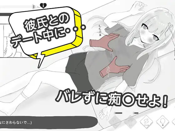 与男友约会中被NTR痴汉模拟 彼氏とのデート中にNTR痴〇 シミュレーション PC端 日文原版 预览图