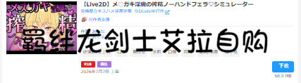 自购 官中 RJ01661631 安樽都立キスハメ魅魔学園 メ○ガキ魅魔の搾精ノーハンドフェラ♡シミュレーター( PC端 官中版 预览图