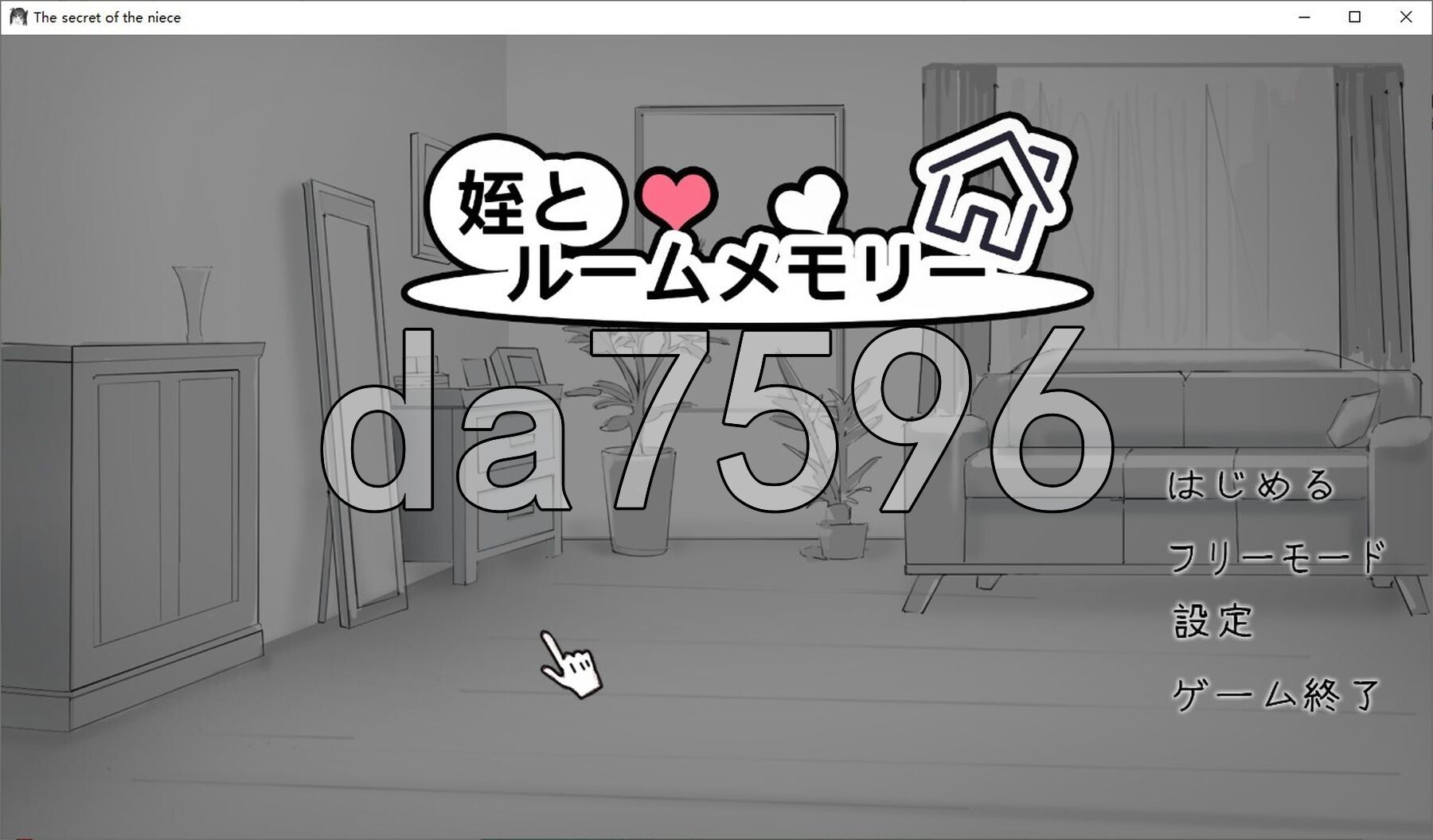 侄女与房间记忆 姪とルームメモリー 生肉版 PC端 日文原更新版 预览图