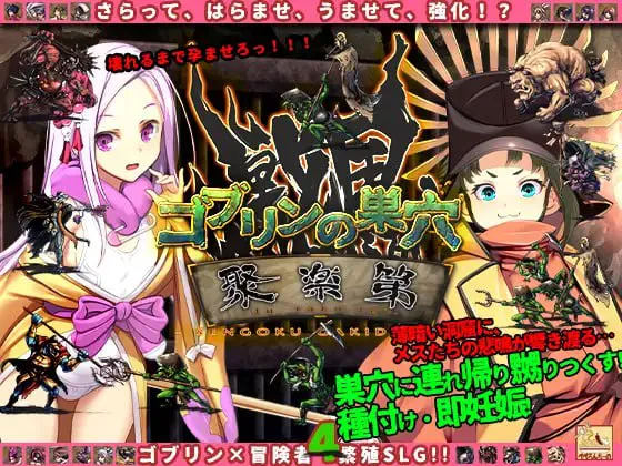 哥布林的巢穴 战国饿鬼道 v241213/ゴブリンの巣穴 戦国餓鬼道 PC端 汉化版 预览图
