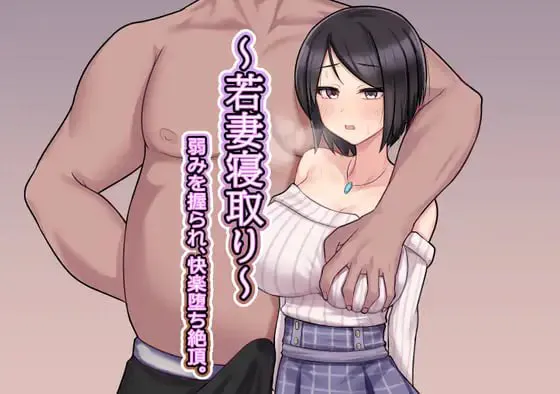 ~ 年轻妻子 ~ 被抓住把柄，快乐堕落绝顶。/～若妻寝取り～弱みを握られ、快楽堕ち絶頂 PC端 汉化版 预览图