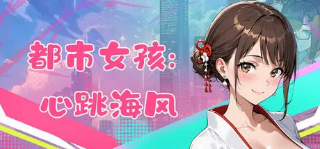 都市女孩:心跳海风 v0.51/City Girl Heartbeat Sea Breeze PC端 官中版 预览图