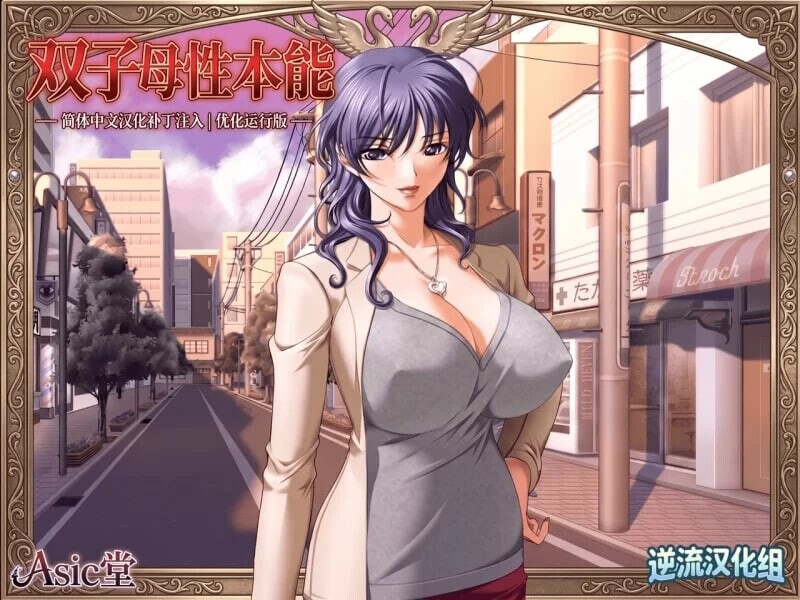新汉化[日式ADV] 双子母性本能 汉化版+里番 PC端 汉化完整版 预览图