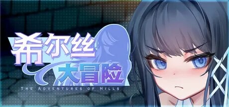 更新[日式RPG/恶堕/动态] 希尔丝大冒险 The Adventures of HILLS v1.0.14 双端 官中高清完整版 预览图