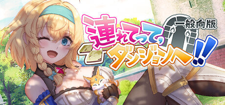 带我去地下城吧 Take Me To The Dungeon 連れてって、ダンジョンへ v1.7.4 PC端 步兵 预览图