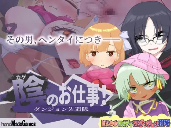 暗影工作！地下城先遣队 陰のお仕事! ダンジョン先遣隊 v1.1.1 PC端 汉化版 预览图