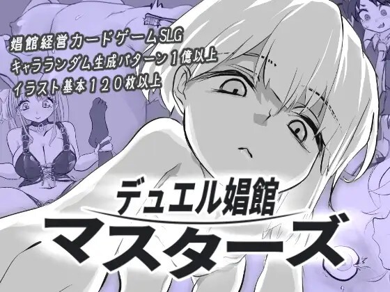 デュエル娼館 マスターズ v1.0.1 PC端 AI汉化版 预览图