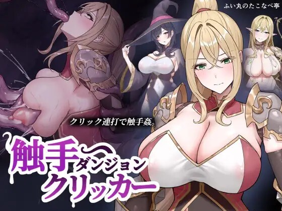 奇幻互动ダンジョンクリッカー Shokushu Dungeon Clicker v20260612 生肉版 PC端 日文原版 预览图