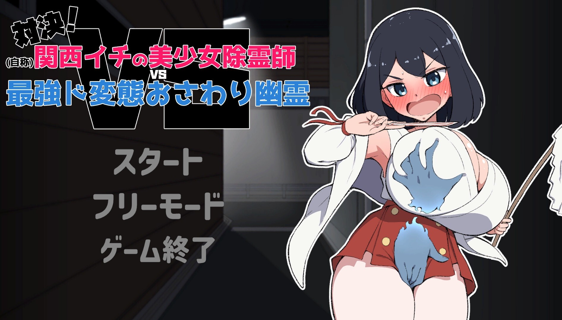 対決！(自称)関西イチの美少女除霊師VS最強ド変態おさわり幽霊 SexExorcist v1.02 PC端 预览图