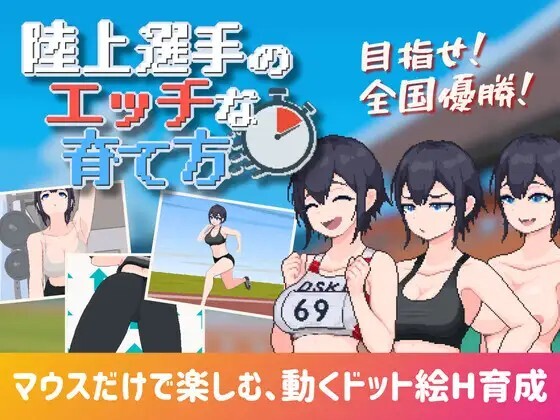 陸上選手のエッチな育て方 v1.0 动态生肉版 PC端 日文原版 预览图