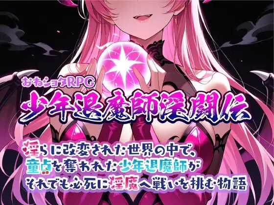 おねショタRPG 少年退魔師淫闘伝 淫らに改変された世界の中で、童貞を奪われた少年退魔師がそれでも必死に魅魔へ戦いを挑む物語 v1.023 PC端 AI汉化版 预览图