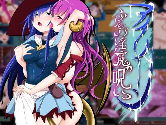 艾琳 ~ 特殊角色魅魔的诅咒 アイリーン～ふたなり魅魔の呪い PC端 汉化版 预览图