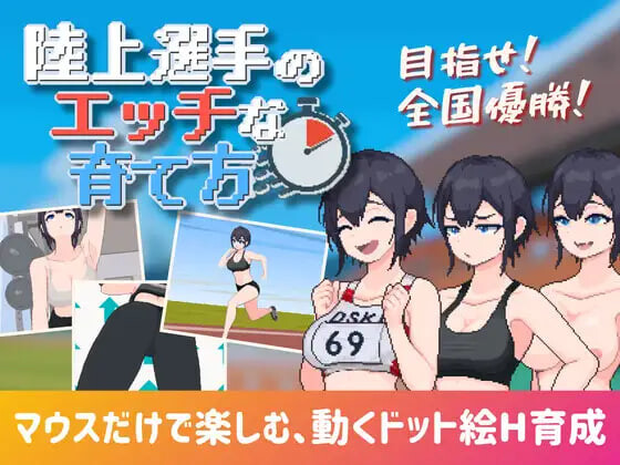 陆上选手的剧情培育方法 陸上選手のエッチな育て方 PC端 日文原版 预览图