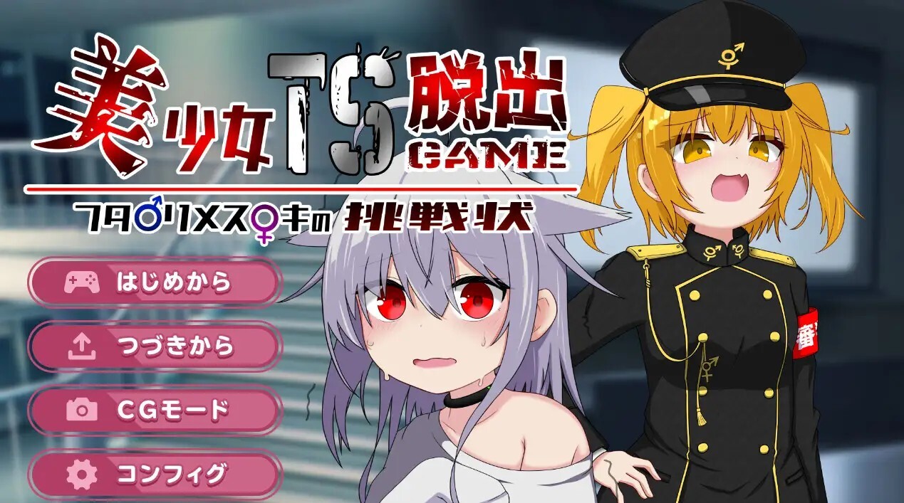 美少女TS脱出ゲーム ～フタナリメ○ガキの挑戦状～v20260701 PC端 AI汉化版 预览图