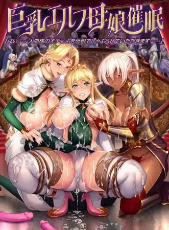 巨乳エルフ母娘催眠 「はい……人間様のオチ○ポを母娘でしゃぶらせていただきます……」v20181221 PC端 汉化版 预览图