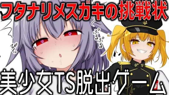 美少女TS脱出ゲーム ～フタナリメ○ガキの挑戦状～v20260701 PC端 AI汉化版 预览图
