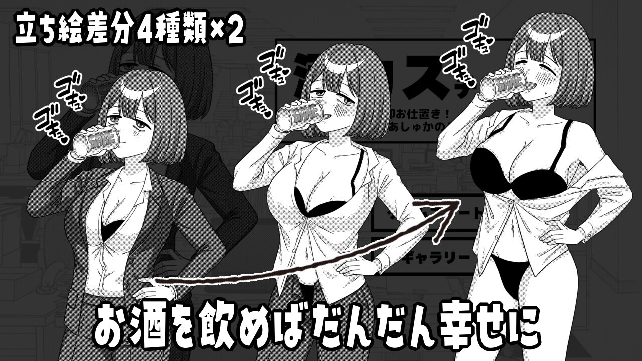 酒カスチャレンジ -飲酒バレたら即お仕置き!限界えっちOLあしゅかのステルスアクション- v20260703 生肉版 PC端 日文原版 预览图