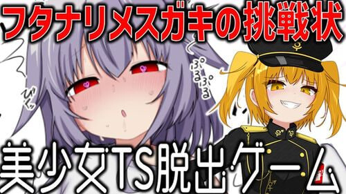 美少女TS脱出游戏 ～双性傲慢小鬼的挑战书 美少女TS脱出ゲーム ～フタナリメ○ガキの挑戦状 PC端 日文原版 预览图