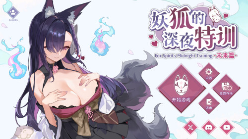 妖狐的深夜特训 未来篇 Mirai's Midnight Training 妖狐の深夜特訓 未来編 v26.05.20 官方中文步兵版 PC端 官中步兵 预览图