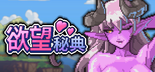 欲望秘典 Lust Arcanum v1.1.7 PC端 步兵 预览图