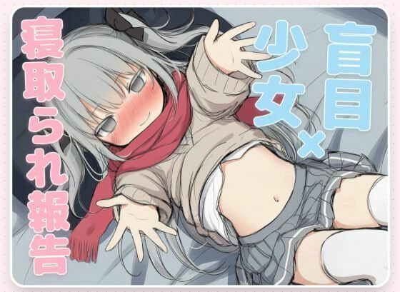 毁灭愿望与爱爱冲突～失明少女的寝取报告 はめつがんぼーとらぶらぶれーぷ～盲目少女の寝取られ報告～ PC端 汉化版 预览图