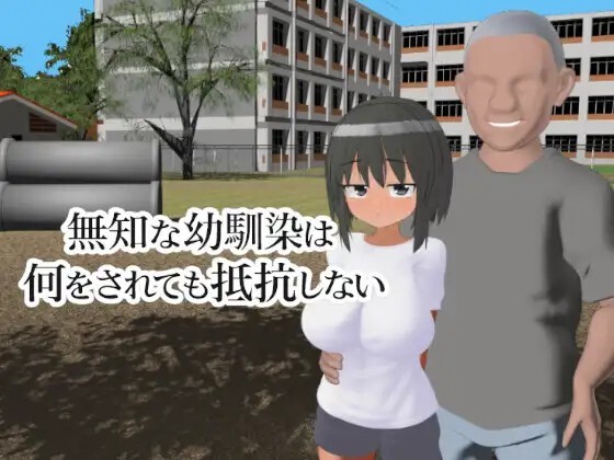 無知な幼馴染は何をされても抵抗しない 动态生肉版 PC端 日文原版 预览图