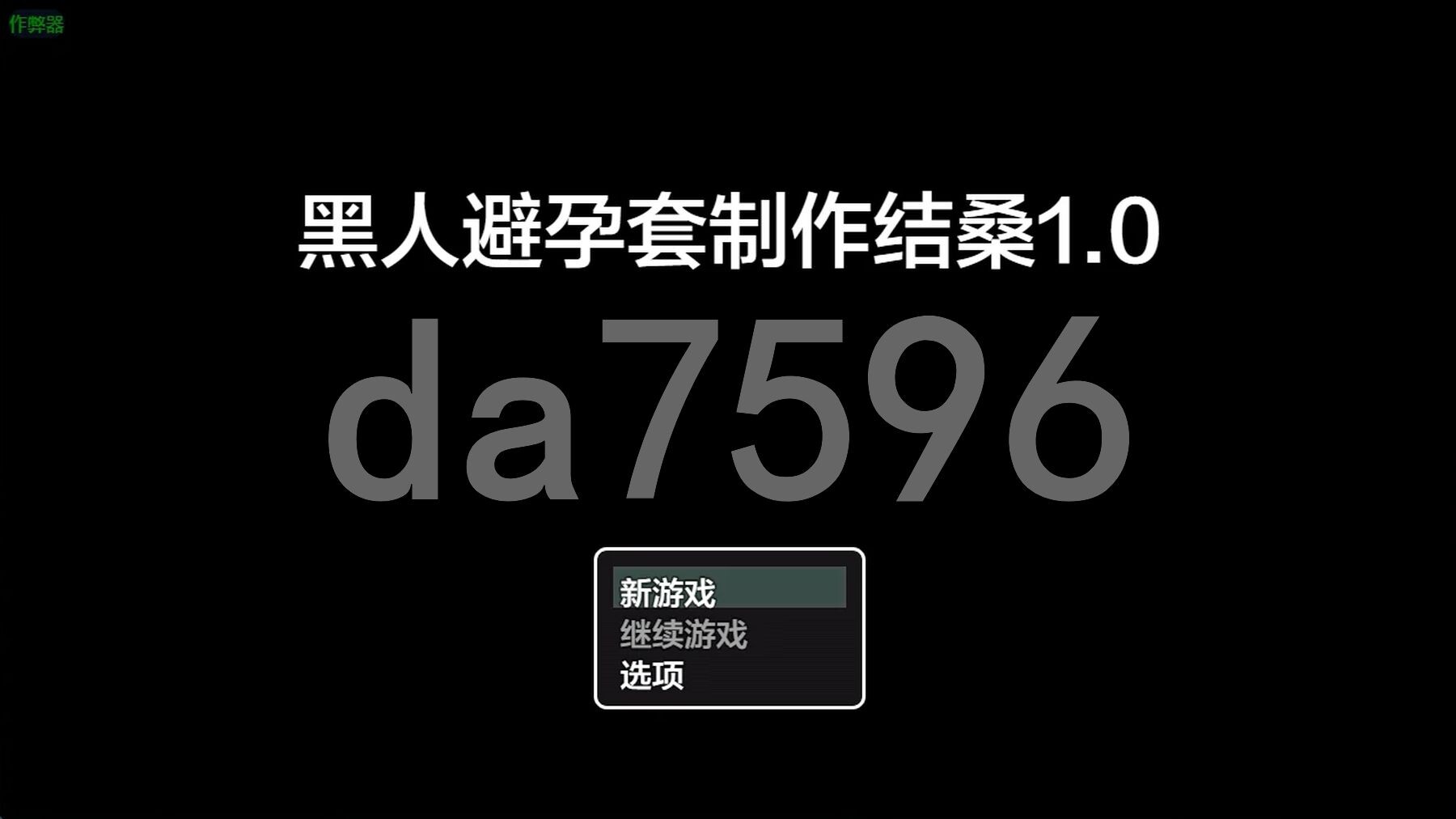 黑人避孕套制作结女士 黒人コンドーム制作ムスブさん 双端 AI汉化更新版 预览图