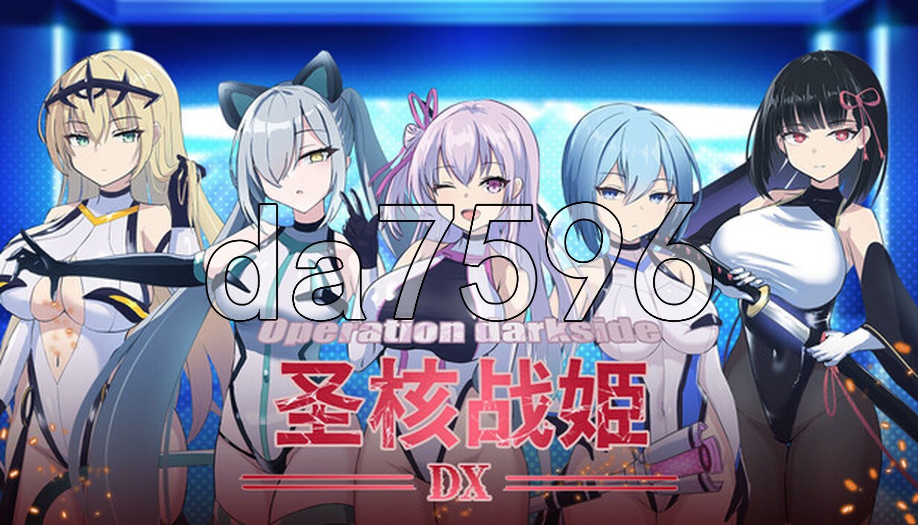 圣核战姫 DX Operation Darkside DX v2.7 PC端 官中步兵 预览图