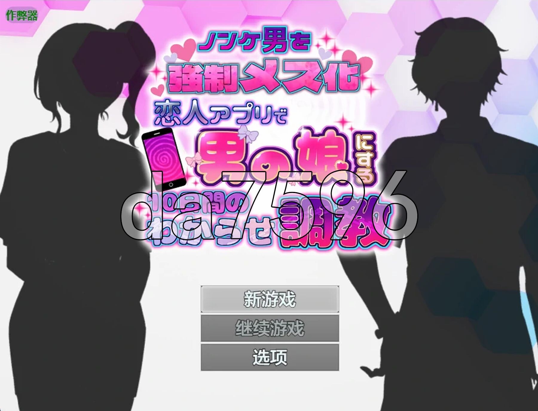 将直男强制雌化！用恋人APP把男变成伪娘的10天养成 ノンケ男を強○メス化! 恋人アプリで男の娘にする10日間のわからせ調教 双端 AI汉化更新版 预览图