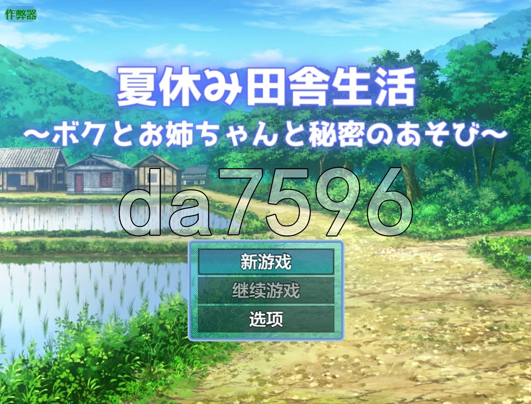 暑假乡村生活～我和姐姐的秘密游戏～ 夏休み田舎生活～ボクとお姉ちゃんと秘密のあそび～ v1.0.2 双端 AI汉化版 预览图