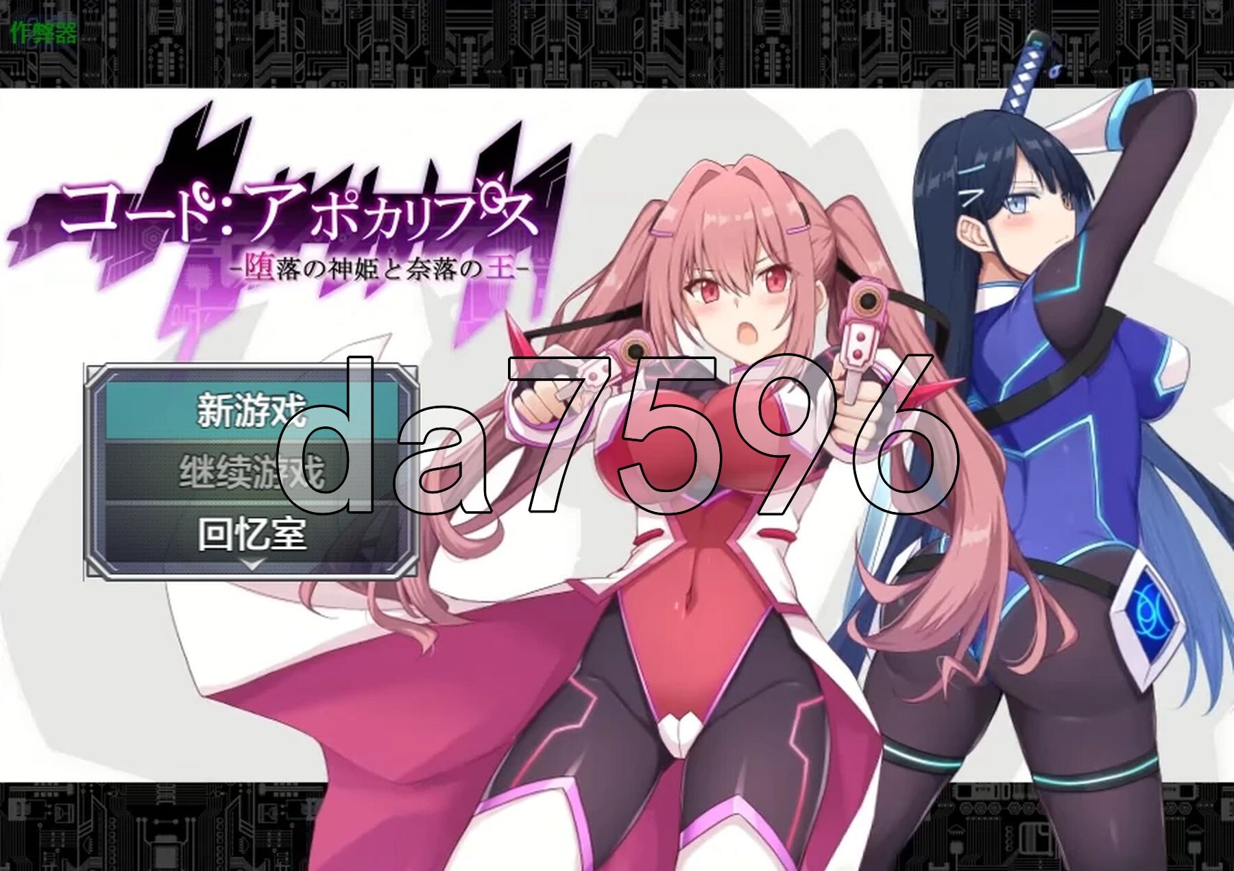 代码：启示录 -堕落的神姬与奈落之王- コード:アポカリプス -堕落の神姫と奈落の王 双端 AI汉化更新版 预览图
