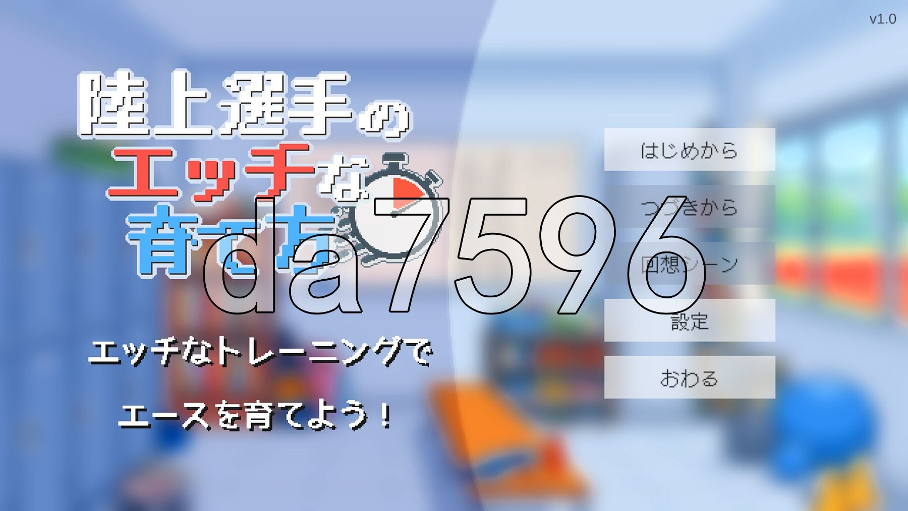 田径选手的色色培养方式 陸上選手のエッチな育て方 PC端 AI汉化更新版 预览图