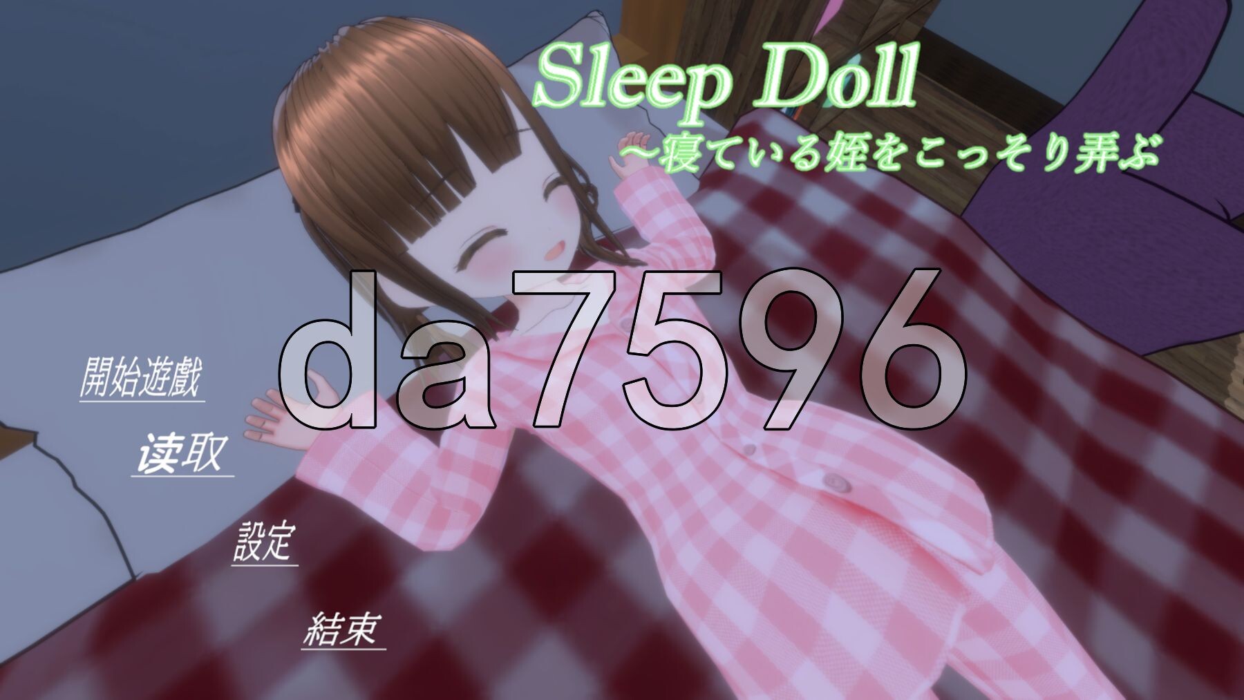 睡眠人偶～偷偷玩弄睡着的侄女 スリープドール～寢っている姪をこっそり弄ぶ AI汉化去码版 PC端 AI汉化更新版 预览图