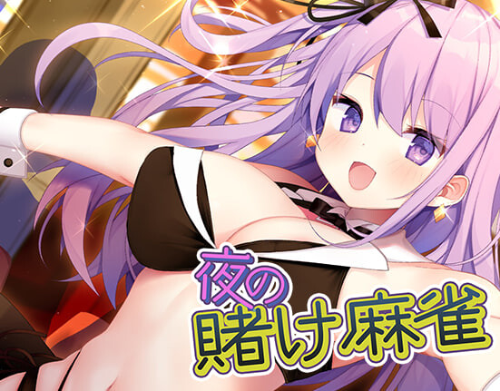 SLG官中PC 深夜麻将 夜の賭け麻雀 勝てばあの娘と一晩中 Midnight Mahjon PC端 官中版 预览图