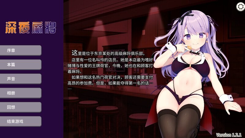 SLG官中PC 深夜麻将 夜の賭け麻雀 勝てばあの娘と一晩中 Midnight Mahjon PC端 官中版 预览图