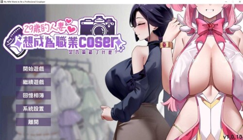 29岁的人妻想成为职业coser是否搞错了什么？ Ver1.0.10 官方中文步兵版 v1.0.10 PC端 官中步兵 预览图