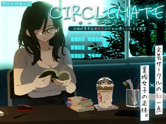 自购][SLG/生肉][スチールニャンコ]CIRCLEMATE サークルメイト PC端 日文原版 预览图