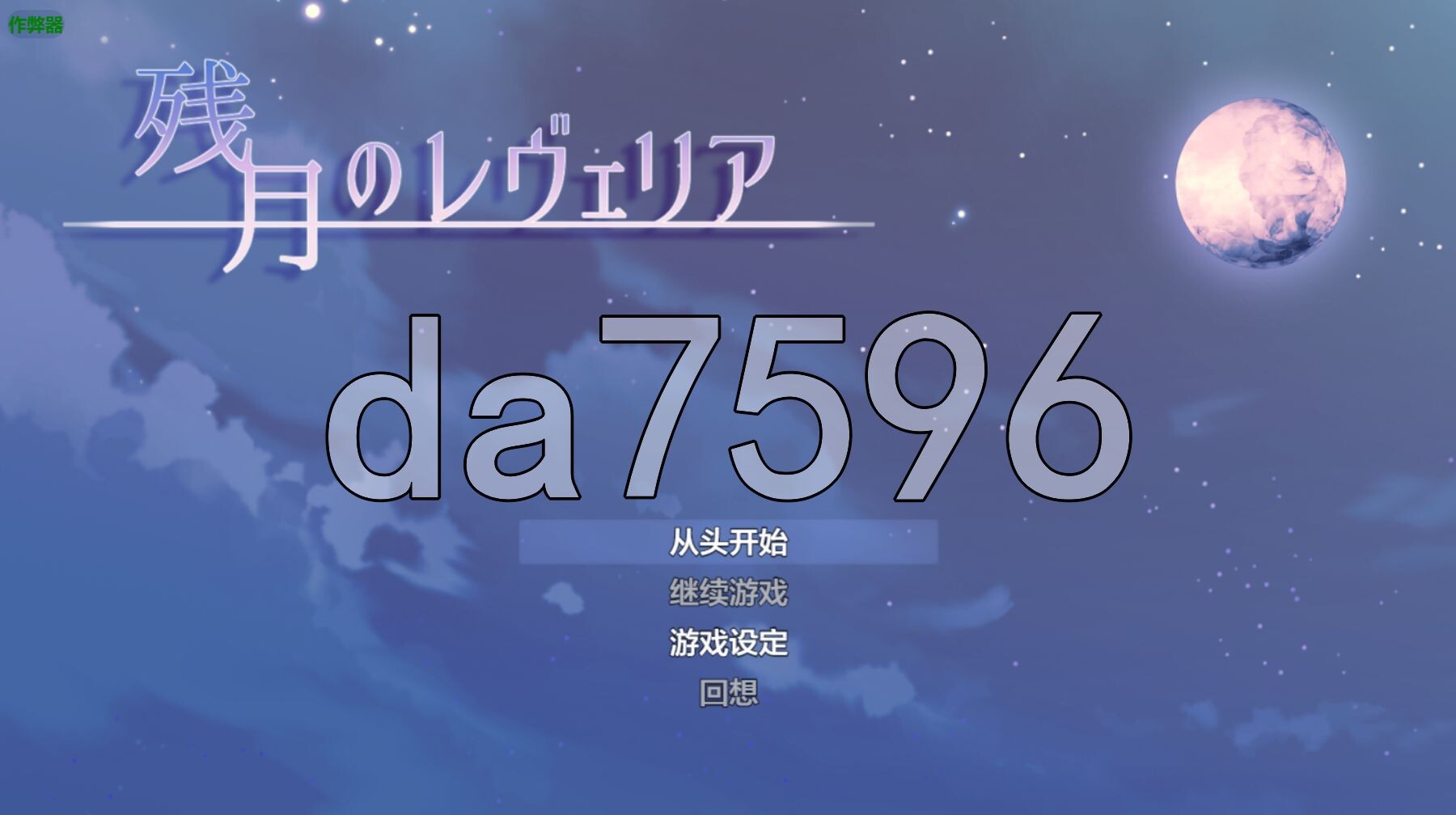 残月的蕾薇莉亚 残月のレヴェリア 双端 AI汉化更新版 预览图