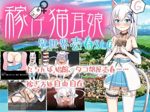 赚钱猫耳娘~异世界卖淫SLG ~ 稼げ猫耳娘 ～異世界売春SLG～ 作为一个猫耳姑娘，在卖淫合法的城市里赚钱，赚你回家的路费。 也可以在娼馆、小酒馆、性交易室、性暴力酒吧等地进行色情活动来赚钱。 可以在赌博中一败为胜，也可以承包公会的工作。 赚? PC端 汉化版 预览图